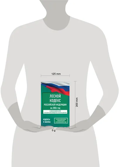 Лесной кодекс Российской Федерации на 2026 год. Со всеми изменениями, законопроектами и постановлениями судов - фото 5