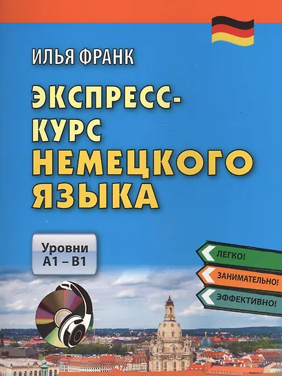 Экспресс-курс немецкого языка. Уровни A1 - B1. Книга + CD - фото 3