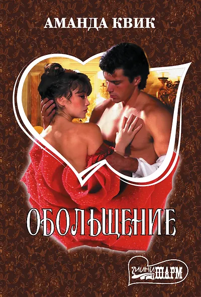 Обольщение - фото 1