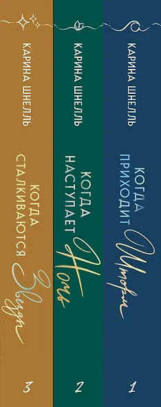 Комплект из 3-х книг (Когда приходит шторм + Когда наступает ночь + Когда сталкиваются звезды) - фото 6