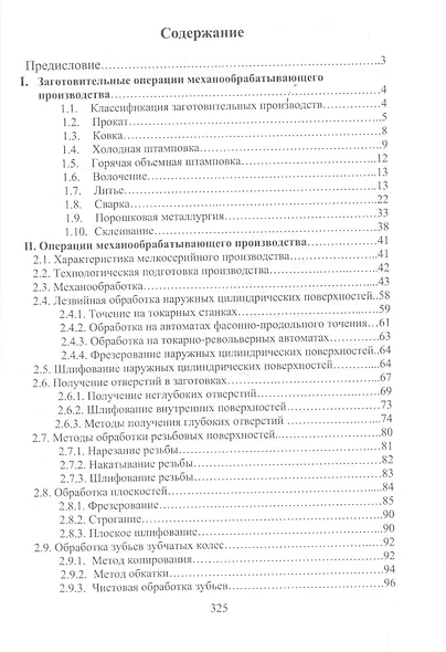 Разработка технологических процессов механообработки в мелкосерийном производстве. Уч.пособие., 2-е - фото 2