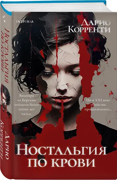 Ностальгия по крови - фото 3