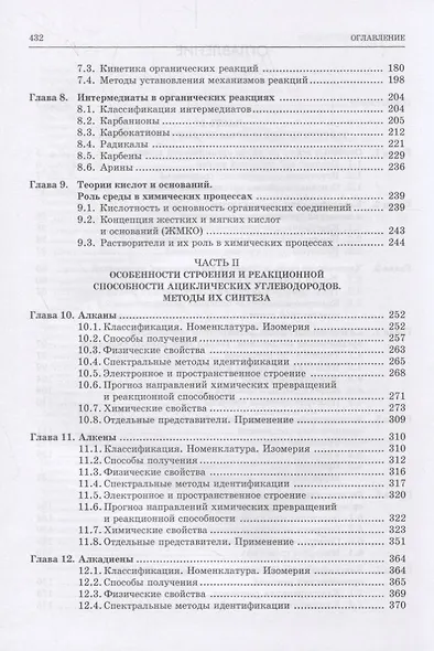 Органическая химия. Книга 1. Теоретические основы. Ациклические углеводороды - фото 3