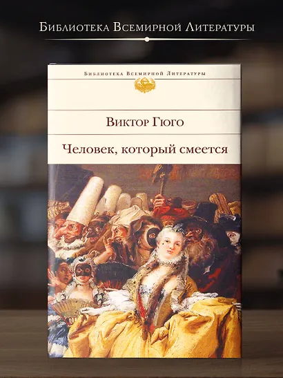 Человек, который смеется - фото 4