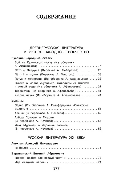 Полная хрестоматия для начальной школы. 4 класс - фото 5