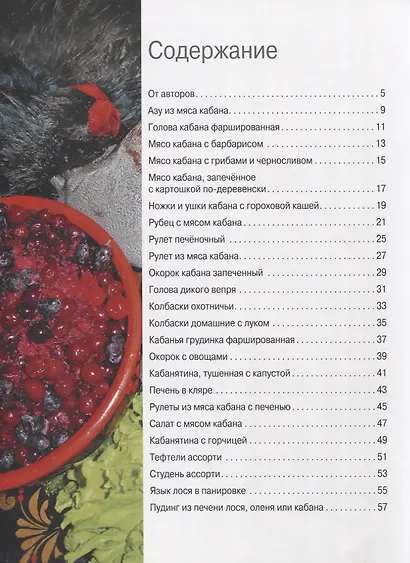 Охотничья кулинария. Рецепты жены охотника - фото 2