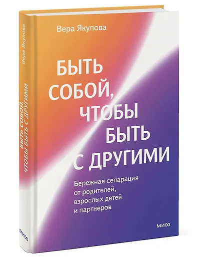 Быть собой, чтобы быть с другими: бережная сепарация от родителей, взрослых детей и партнеров - фото 3