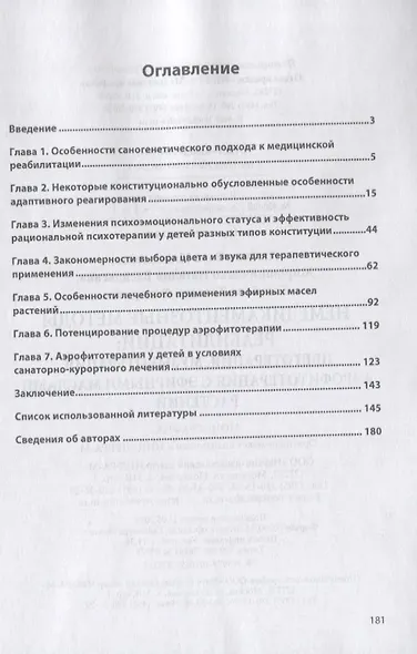 Немедикаментозные методы реабилитации: цветотерапия, музыкотерапия, аэрофитотерапия с эфирными маслами растений. Монография - фото 2
