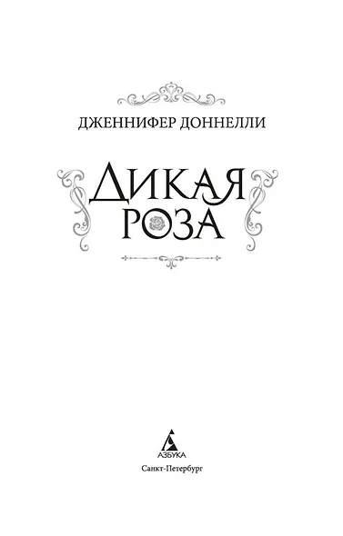 Дикая роза - фото 5