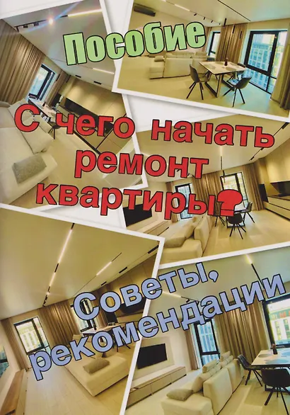 Пособие. С чего начать ремонт квартиры. Советы, рекомендации - фото 1