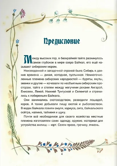 Сказки озера Байкал - фото 5