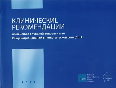 Клинические рекомендации по лечению опухолей головы и шеи Общенациональной онкологической сети (США) (комплект из 2 книг) - фото 1