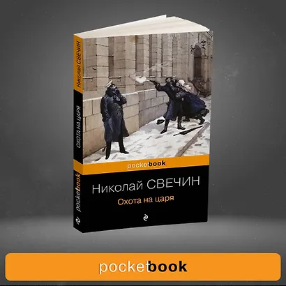 Охота на царя - фото 4