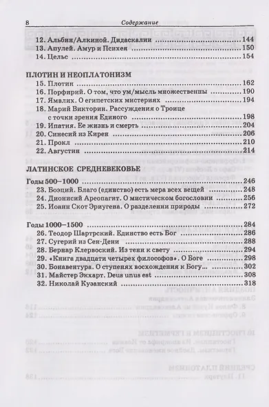Учение о Едином в античности и средневековье. Антология текстов - фото 3