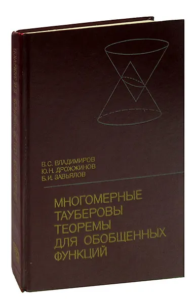 Многомерные тауберовы теоремы для обобщенных функций - фото 1