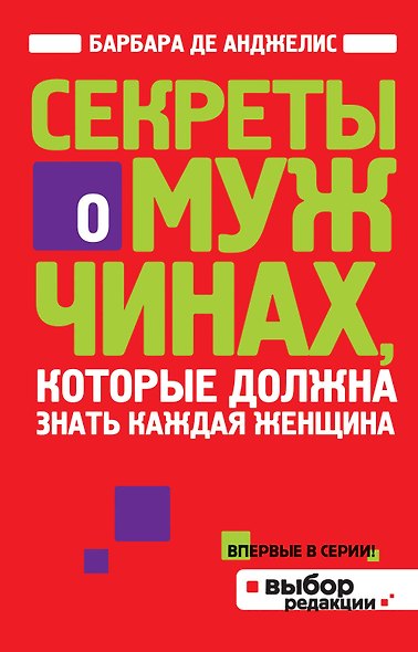 Секреты о мужчинах, которые должна знать каждая женщина - фото 1