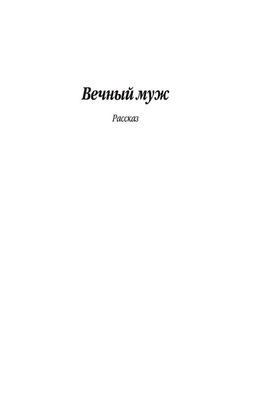 Вечный муж. Кроткая - фото 6