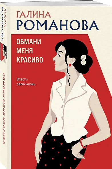 Обмани меня красиво - фото 3