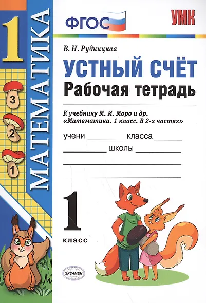 Математика 1 кл. Устный счет Р/т (к нов. уч. Моро и др.) (3,4,5,6,7,8 изд) (мУМК) Рудницкая (ФГОС) (неск. вида) - фото 4