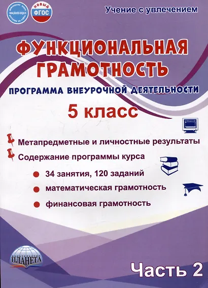 Функциональная грамотность. 5 класс. Часть 2. Программа внеурочной деятельности - фото 1