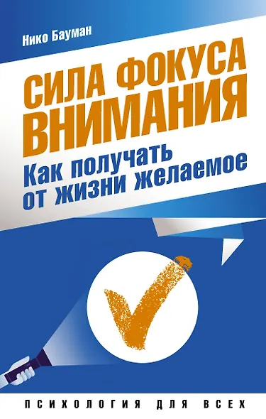 Сила фокуса внимания. Как получать от жизни желаемое - фото 1