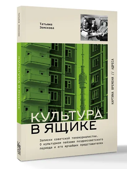 Культура в ящике. Записки советской тележурналистки - фото 3