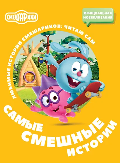 Смешарики. Самые смешные истории - фото 1