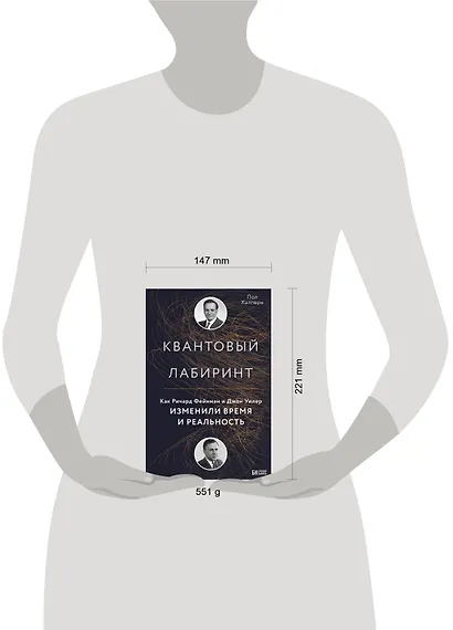 Квантовый лабиринт. Как Ричард Фейнман и Джон Уилер изменили время и реальность - фото 7