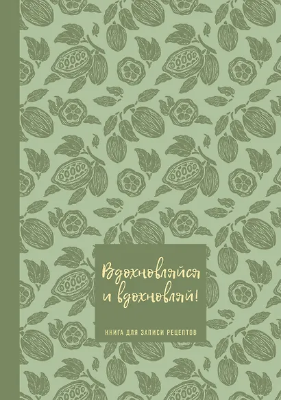 Книга для записи кулинарных рецептов "Вдохновляйся и вдохновляй!", фисташковый, А5, 64 листа, ХлебСоль - фото 1