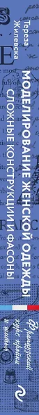 Моделирование женской одежды: сложные конструкции и фасоны. Французский курс кройки и шитья - фото 5
