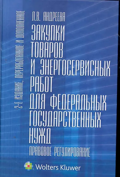 Закупки товаров и энергосервисных работ для федеральных государственных нужд. Правовое регулирование - фото 1