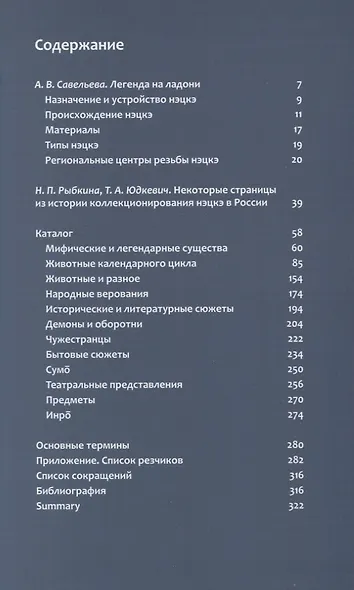 Нэцке. Миниатюрная скульптура Японии из частных коллекций - фото 2
