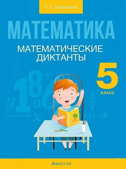 Математика. 5 кл. Математические диктанты - фото 1