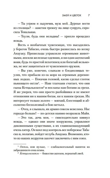 Змей и Цветок - фото 7