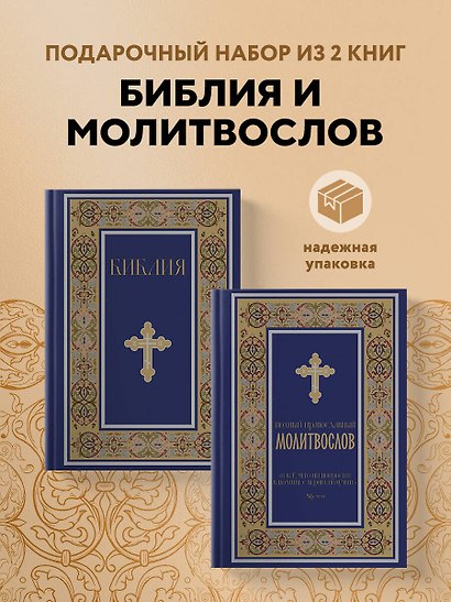 Комплект из 2-х книг: Библия и молитвослов (синий) (ИК) - фото 4