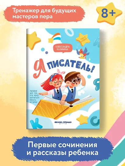 Я писатель! Пособие для тех, кто хочет научиться писать истории - фото 6