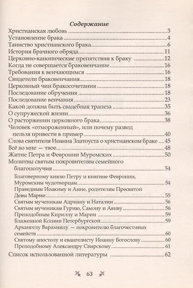О христианском браке - фото 2