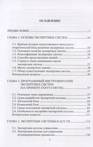Экспертные системы в АСУ ТП. Учебник - фото 2