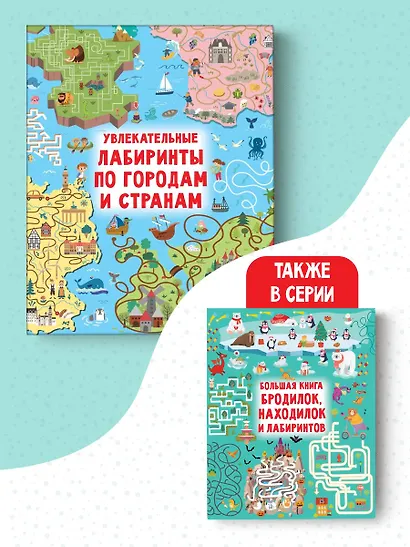 Увлекательные лабиринты по городам и странам - фото 7