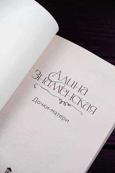 Дочки-матери - фото 8