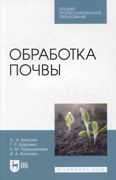 Обработка почвы: учебное пособие для СПО - фото 1