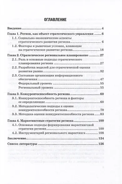 Стратегическое планирование региона: экономические и маркетинговые аспекты: Учебное пособие - фото 2