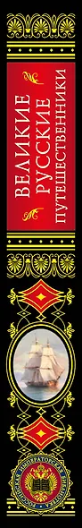 Великие русские путешественники (обновленное издание) - фото 11