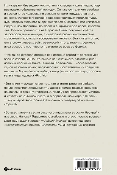 Убить в себе государство. Как бунтари, философы и мечтатели придумали русский анархизм - фото 2