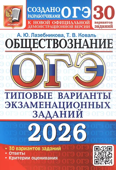 ОГЭ 2026. Обществознание. 30 вариантов заданий. Типовые варианты экзаменационных заданий - фото 1