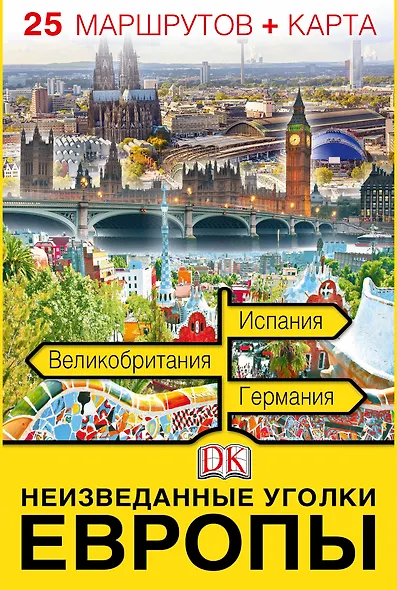 Неизведанные уголки Европы. 25 маршрутов + карта - фото 1