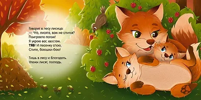Сладких снов, лес! Тактильная книжка - фото 3