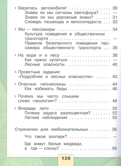 Окружающий мир. Первый год обучения. В 3-х частях. Часть 3. Учебное пособие - фото 3