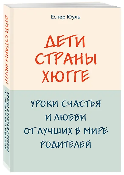 Дети страны хюгге. Уроки счастья и любви от лучших в мире родителей - фото 3