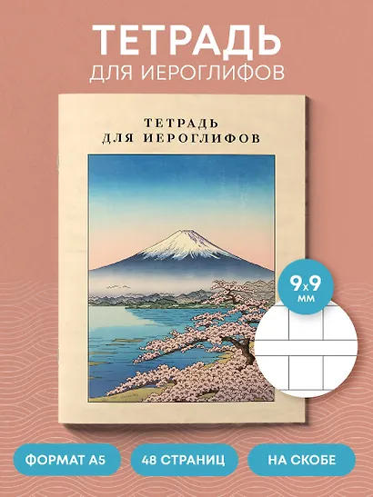 Тетрадь для иероглифов, сетка 9х9 мм. (Фудзияма) - фото 4